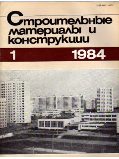 Строительные материалы и конструкции. Журнал. 1984 год. №№ 1-4.