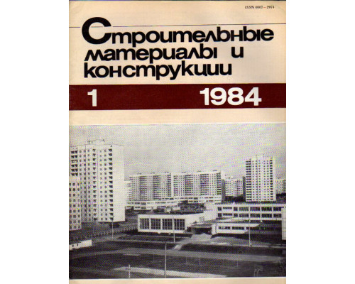 Строительные материалы и конструкции. Журнал. 1984 год. №№ 1-4.