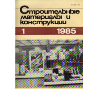 Строительные материалы и конструкции. Журнал. 1985 год. №№ 1-4