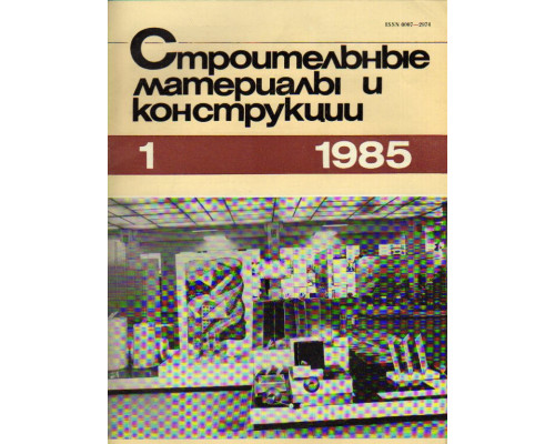 Строительные материалы и конструкции. Журнал. 1985 год. №№ 1-4