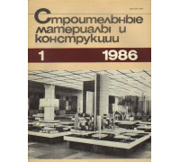 Строительные материалы и конструкции. Журнал. 1986 год. №№ 1-4