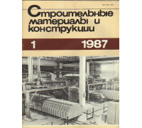 Строительные материалы и конструкции. Журнал. 1987 год. №№ 1-4