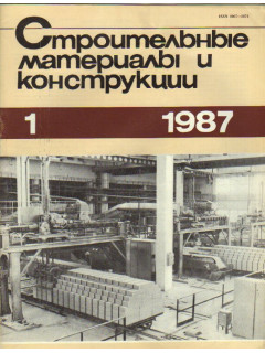 Строительные материалы и конструкции. Журнал. 1987 год. №№ 1-4