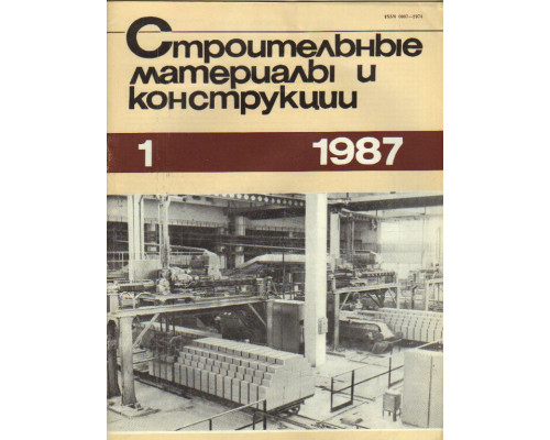 Строительные материалы и конструкции. Журнал. 1987 год. №№ 1-4