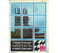 Строительные материалы и конструкции. Журнал. 1988 год. №№ 1-4