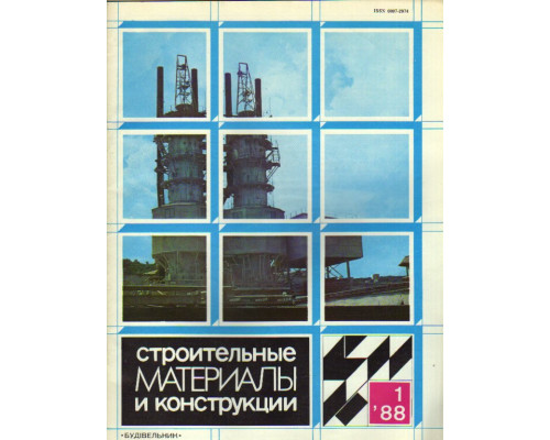 Строительные материалы и конструкции. Журнал. 1988 год. №№ 1-4