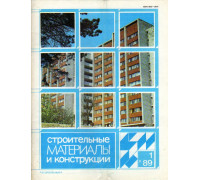 Строительные материалы и конструкции. Журнал. 1989 год. №№ 1-4