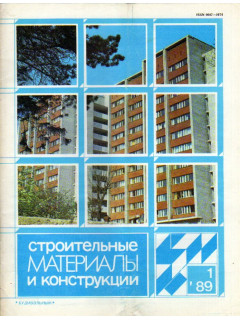 Строительные материалы и конструкции. Журнал. 1989 год. №№ 1-4