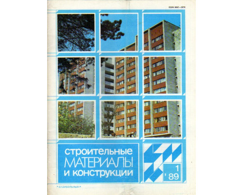 Строительные материалы и конструкции. Журнал. 1989 год. №№ 1-4