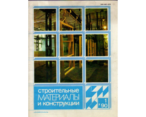 Строительные материалы и конструкции. Журнал. 1990 год. №№ 1-4