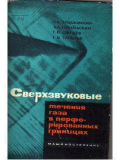 Сверхзвуковые течения газа в перфорированных границах