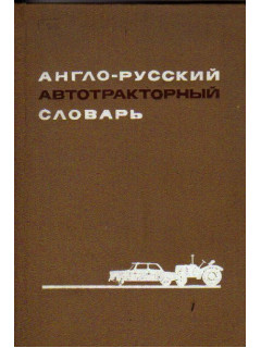 Англо-русский автотракторный словарь