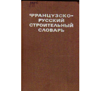 Французско-русский строительный словарь