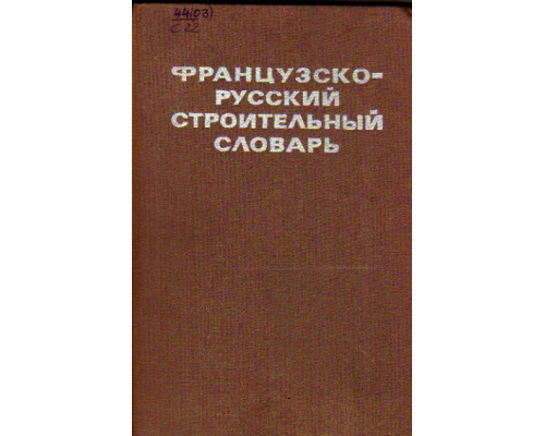 Французско-русский строительный словарь