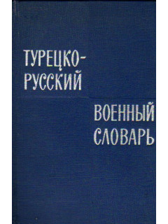 Турецко-русский военный словарь