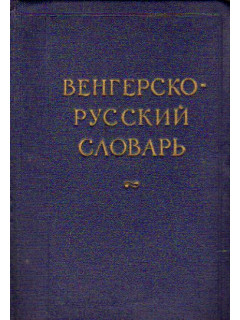 Венгерско - русский словарь