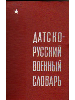 Датско-русский военный словарь.