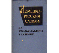 Немецко-русский словарь по холодильной технике