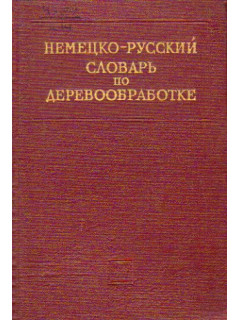 Немецко-русский словарь по деревообработке