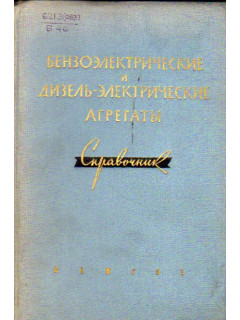 Бензоэлектрические и дизель-электрические агрегаты мощностью от 0.5 до 400 квт