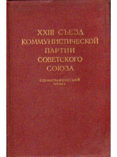 XXIII съезд коммунистической партии советского союза. 29 марта - 8 апреля 1966 года. Стенографический отчет.