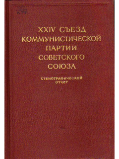 XXIV съезд Коммунистической партии Советского Союза. 30 марта - 9 апреля 1971 г. В 2-х томах. Тома 1,2