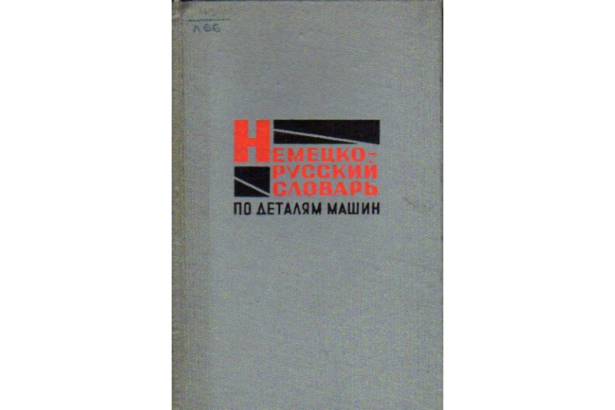 Книга Немецко-русский словарь по деталям машин (-) 1969 г. Артикул:  11112113 купить