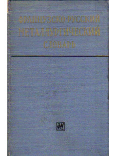 Французско - русский металлургический словарь
