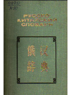 Карманный русско-китайский словарь