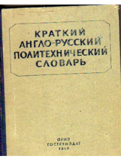 Краткий англо-русский политехнический словарь