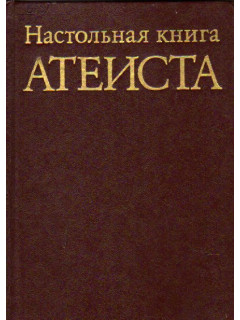 Настольная книга атеиста