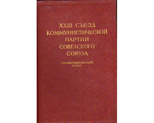 XXIII съезд Коммунистической партии Советского Союза