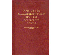 XXIV съезд Коммунистической партии Советского Союза. В 2-х томах. Том 1