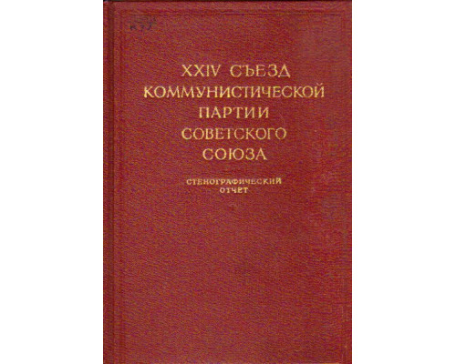 XXIV съезд Коммунистической партии Советского Союза. В 2-х томах. Том 1