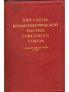 XXII съезд коммунистической партии советского союза. В трех томах. Стенографический отчет. Том 1