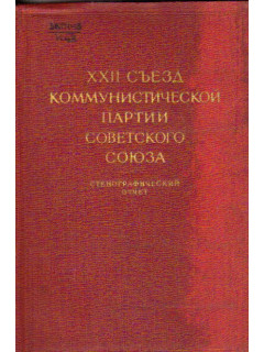 XXII съезд коммунистической партии советского союза. В трех томах. Стенографический отчет. Том 2