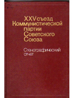 XXVII Съезд Коммунистической партии Советского Союза. Стенографический отчет. Том 2