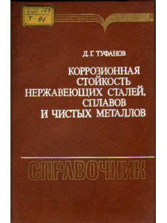 Коррозионная стойкость нержавеющих сталей, сплавов и чистых металлов
