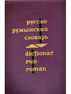 Русско-румынский словарь