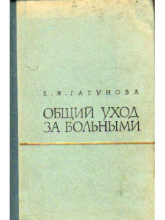 Общий уход за больными