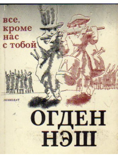 Все, кроме нас с тобой