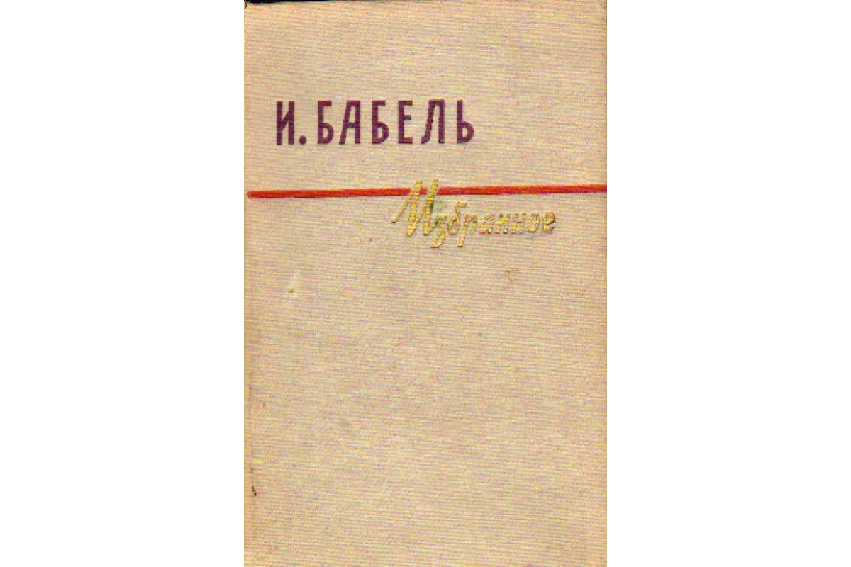 М в в избранное. Бабель избранное 1957. Избранное книга. Бабель Автор романа. Избранное.