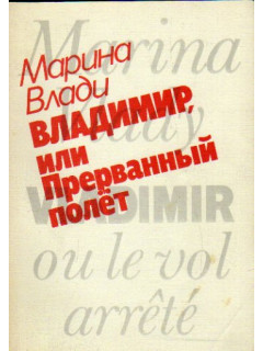 Владимир, или Прерванный полет