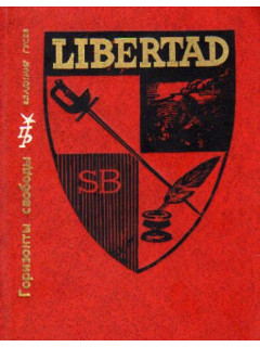 Горизонты свободы: Повесть о Симоне Боливаре