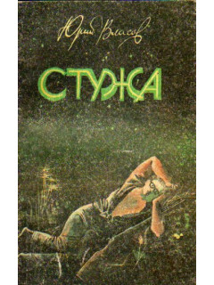 Стужа