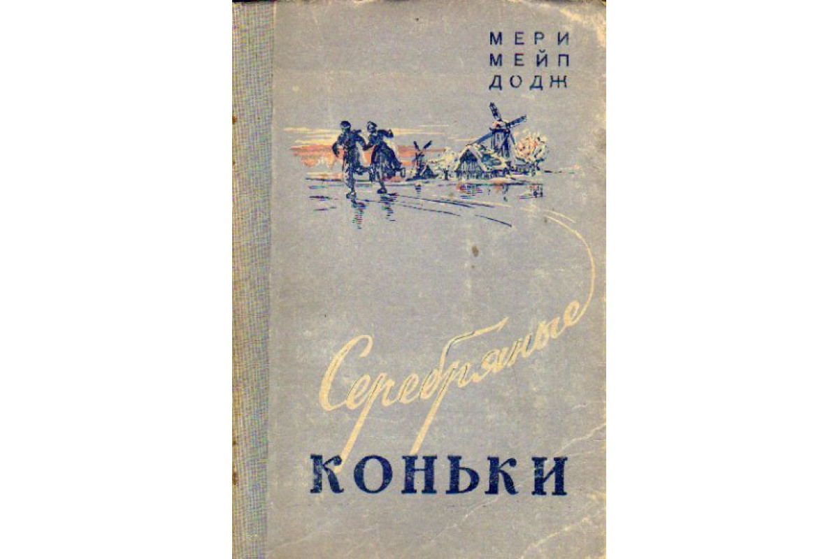 Книга Серебряные коньки (Додж М.М.) 1957 г. Артикул: 11147846 купить