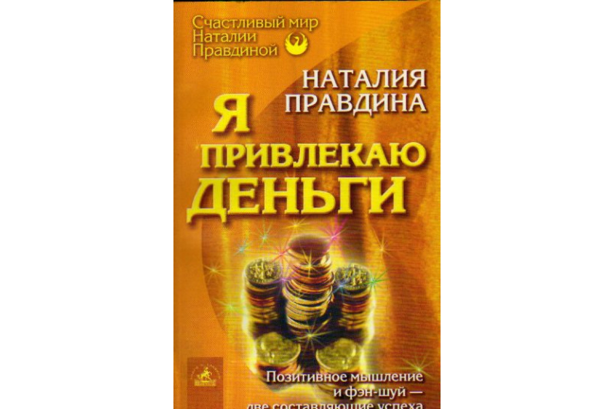 Книга Я привлекаю деньги (Правдина Н.) 2004 г. Артикул: 11147851 купить