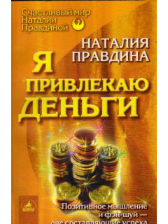 Я привлекаю деньги