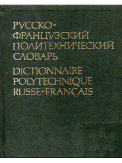 Русско-французский политехнический словарь