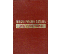 Чешско - Русский словарь . Комплект в двух томах . 63000 слов